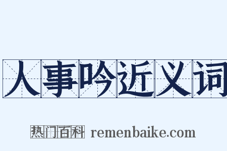 人事吟近义词是什么意思的图片
